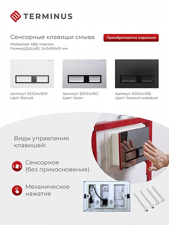 Сенсорная система инсталляции для подвесного унитаза 500х1125 (3 в 1) Terminus Дзержинск - фото 2