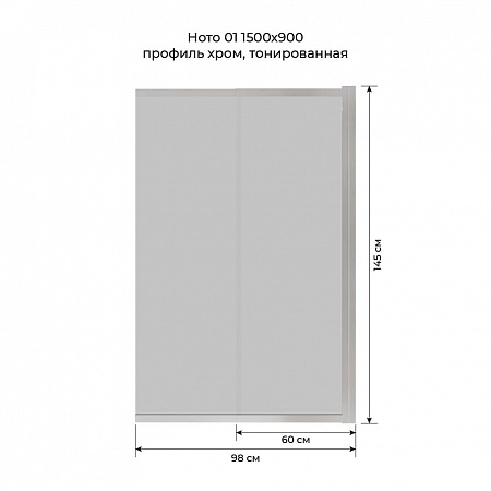 Шторка на ванну слайдер Terminus Ното 01 1500х900 проф.хром, тонированная Дзержинск - фото 6