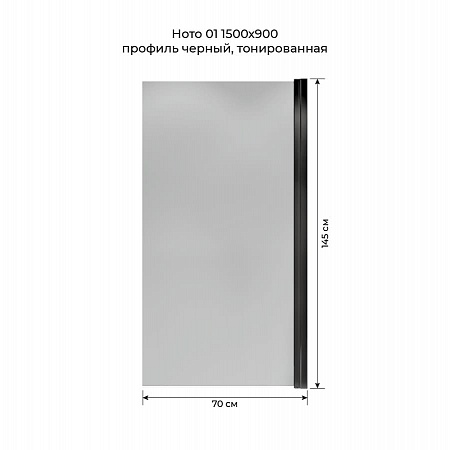 Шторка на ванну распашная Terminus Ното 02 1500х700 проф.черный, тонированная Дзержинск - фото 5
